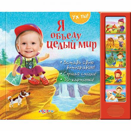 Озвученная книга с объемными картинками и местом для фото - Я объеду целый мир из серии Ух ты! 
